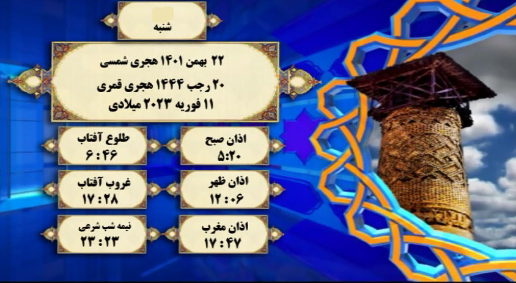 اوقات شرعی گرگان؛ ۲۲ بهمن۱۴۰۱