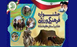 برگزاری جشنواره فرهنگی ورزشی عشایر استان کرمانشاه