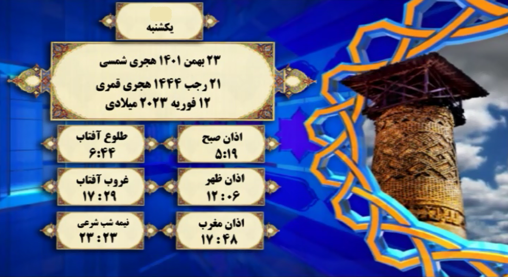 اوقات شرعی گرگان؛ یکشنبه ۲۳ بهمن۱۴۰۱