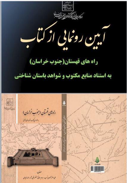 رونمایی از کتاب راه‌های قهستان در نمایشگاه بین‌المللی گردشگری وصنایع دستی تهران