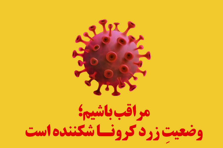 وضعیت زرد  در ۶ شهراستان اصفهان