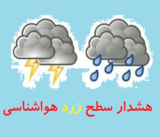 هشدار سطح نارنجی هواشناسی درباره تشدید فعالیت سامانه بارشی در اصفهان