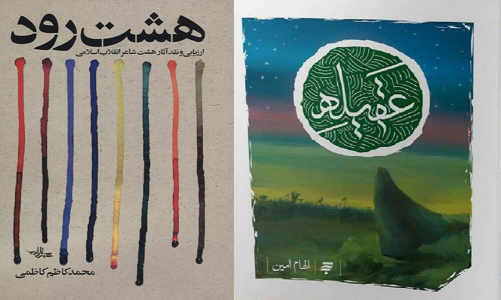 درخشش ۲ اثر از خراسان رضوی در جایزه کتاب سال جمهوری اسلامی ایران