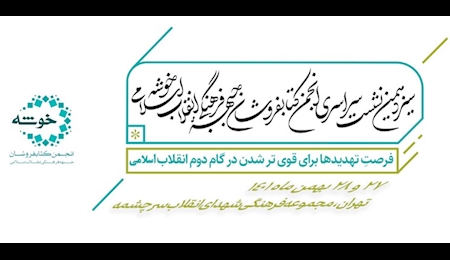 سیزدهمین نشست سراسری انجمن کتابفروشان جبهه فرهنگی انقلاب اسلامی برگزار می‌شود