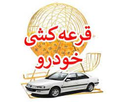 اعلام نتایج قرعه کشی ایران خودرو