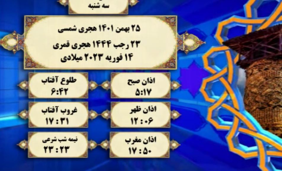 افق شرعی گرگان ؛ ۲۵ بهمن ۱۴۰۱