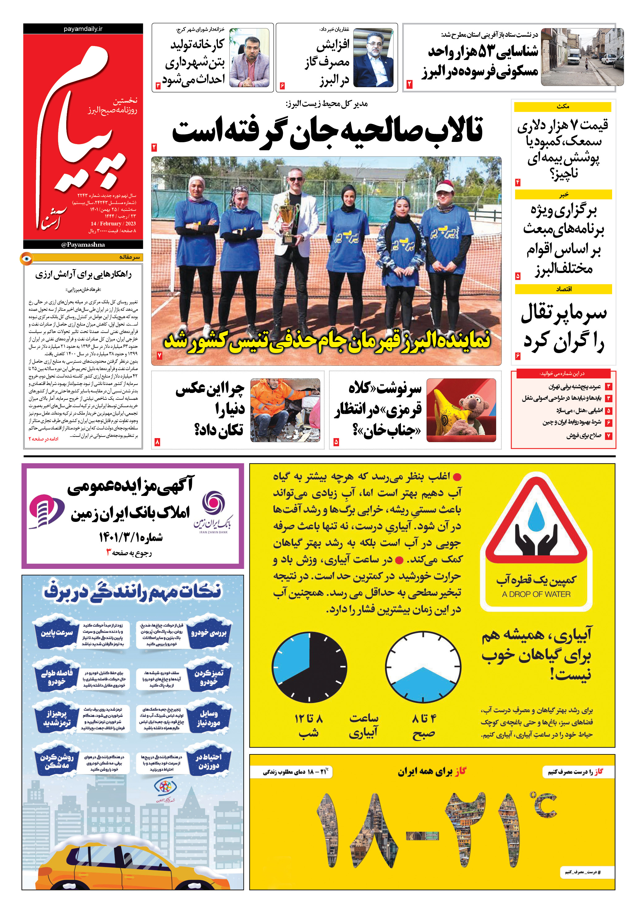 صفحه نخست روزنامه‌های البرز - سه شنبه ۲۵ بهمن