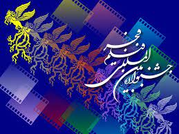اختتامیه جشنواره فیلم فجر اصفهان