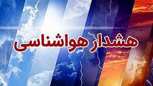 صدور هشدار نارنجی برای بیشتر مناطق استان اصفهان