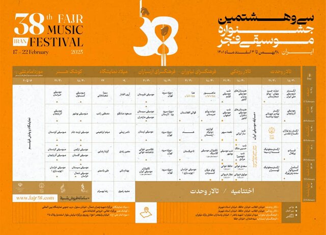 جدول اجرا‌های جشنواره موسیقی فجر/ آغاز بلیت‌فروشی از امروز