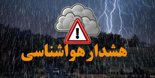 هشدار هواشناسی سطح نارنجی برای سه استان