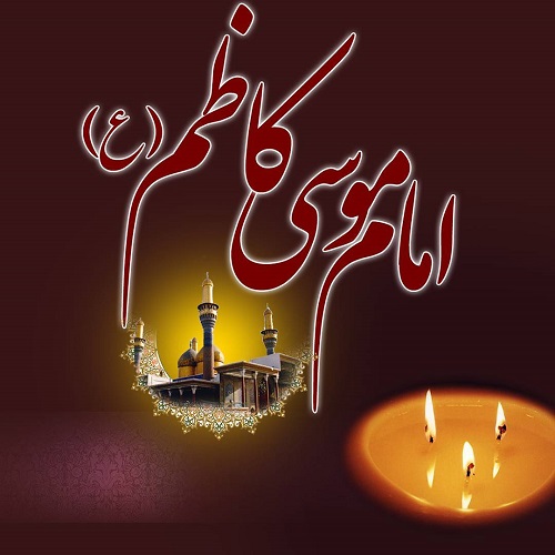 سالروز شهادت باب الحوائج امام کاظم علیه السلام