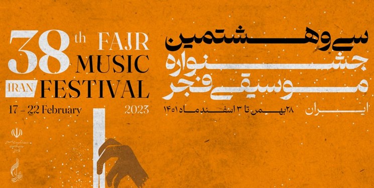 بوشهر میزبان سی و هشتمین جشنواره موسیقی فجر