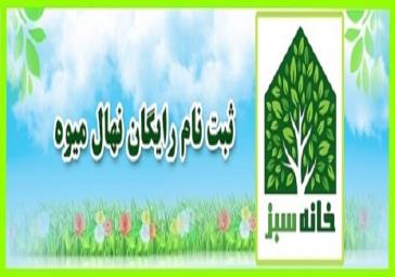 ثبت‌نام برای دریافت رایگان نهال میوه در تبریز