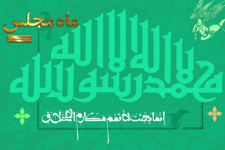 مروری بر ثمرات مبعث نبی اکرم (ص) در رادیو معارف