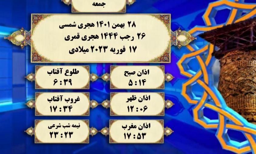 اوقات شرعی گرگان؛ جمعه ۲۸ بهمن۱۴۰۱