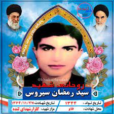 یادواره روحانی شهید سید رمضان سیروس در لنده