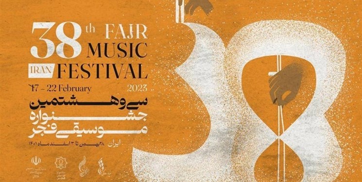 آغاز به‌کار سی و هشتمین جشنواره موسیقی فجر در استان بوشهر