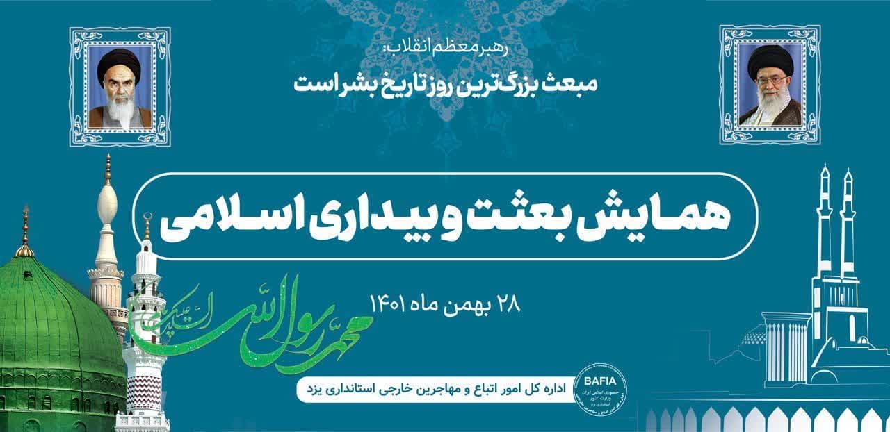 برگزاری همایش «بعثت و بیداری اسلامی» در یزد