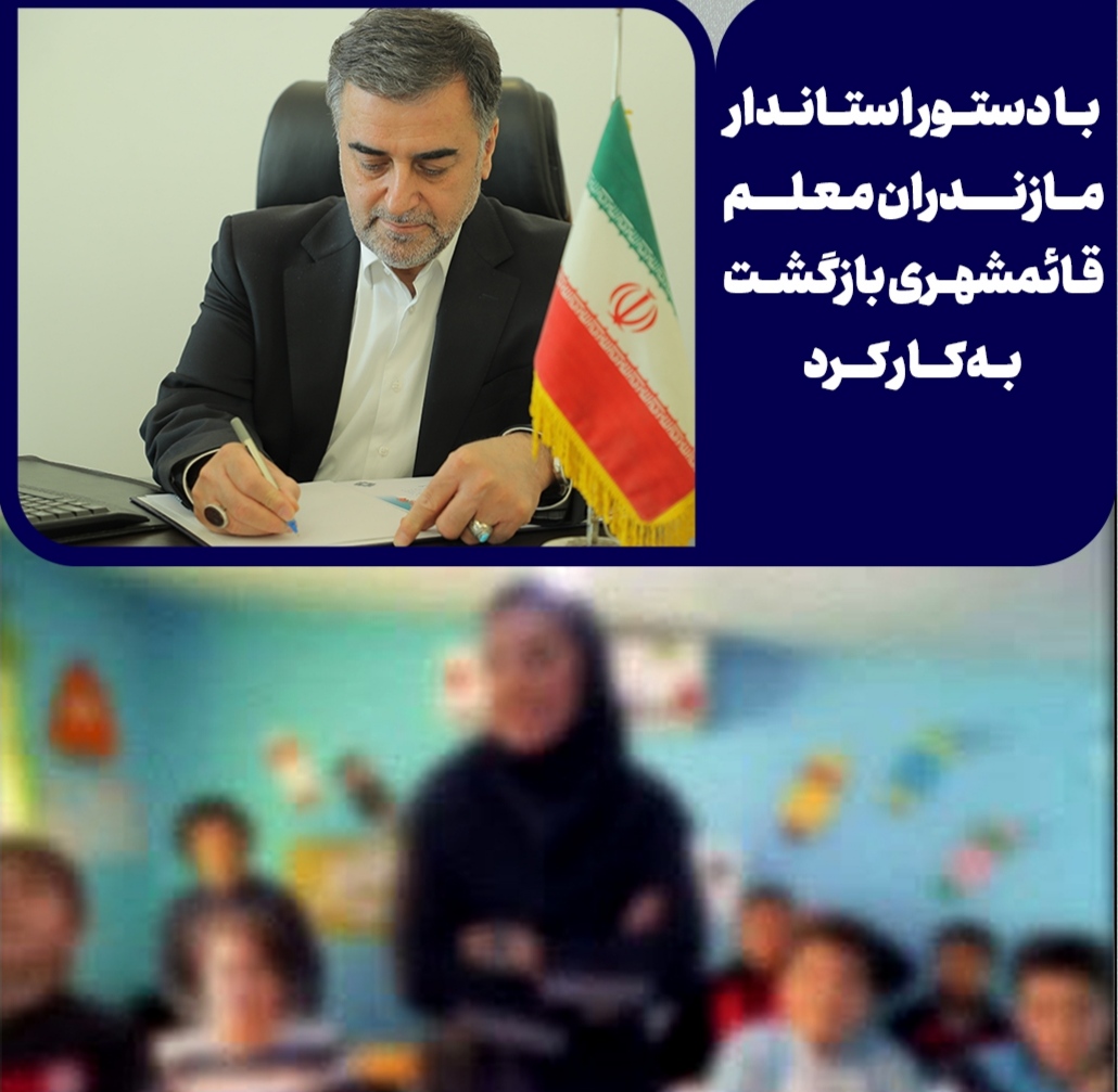 دستور استاندار مازندران برای بازگشت به کار معلم قائم شهری