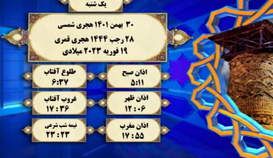 اوقات شرعی گرگان؛ یک شنبه ۳۰ بهمن۱۴۰۱