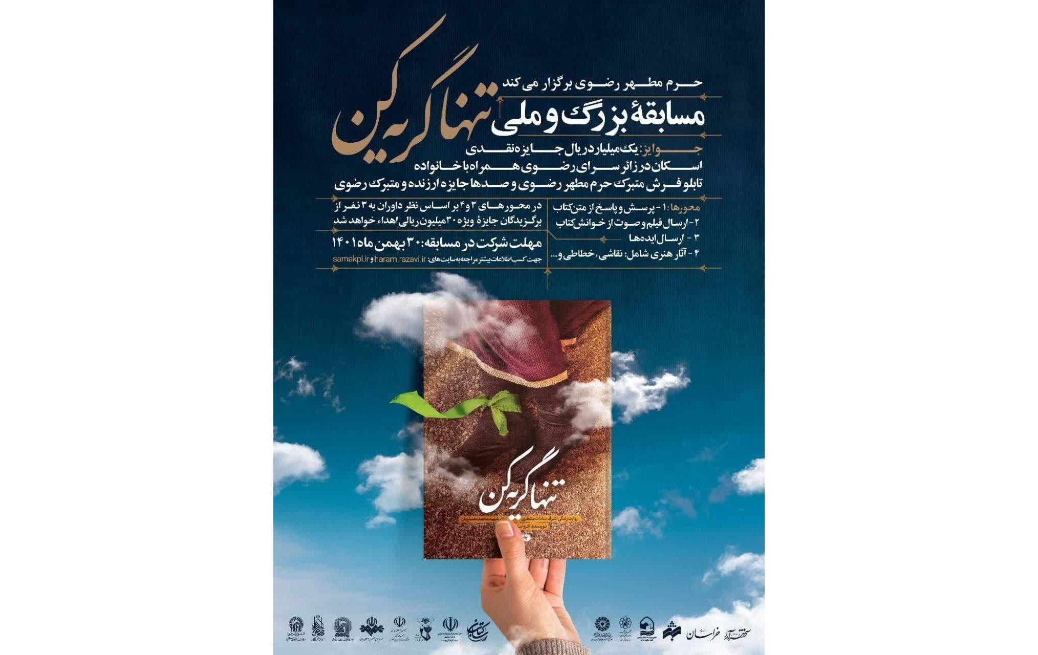 مسابقه ملی «تن‌ها گریه کن» ویژه دهه فجر انقلاب اسلامی در مشهد
