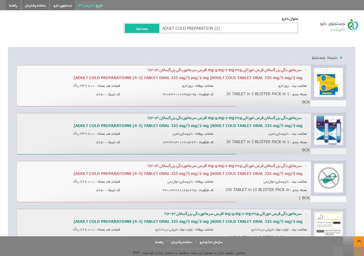 آگاهی از قیمت مصوب دارو و تجهیزات پزشکی