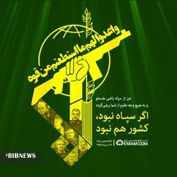 بیانیه ادارات و نهادهای مختلف اردبیل در حمایت از سپاه پاسداران