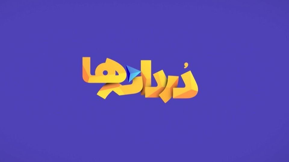 مجموعه مستند دردانه‌ها در شبکه دو سیما