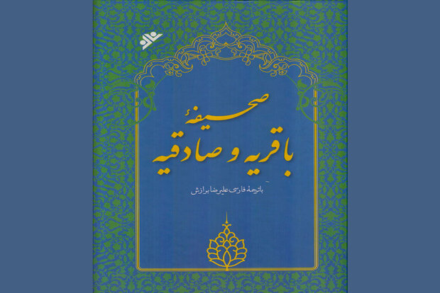 ترجمه فارسی «صحیفه باقریه و صادقیه» منتشر شد