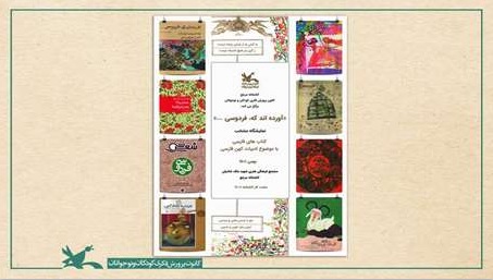 نمایشگاه ادبیات کهن فارسی