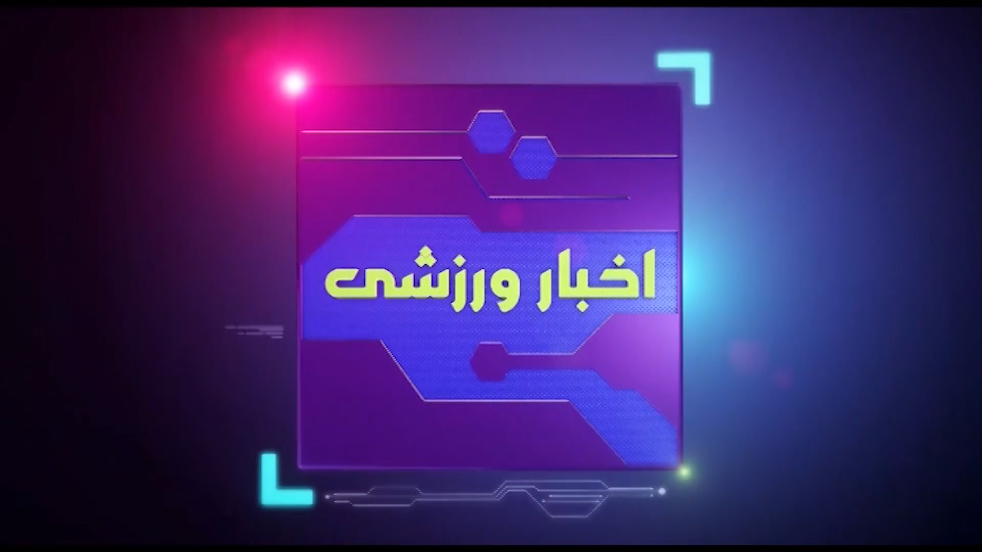 خبر‌های ورزشی پنجم بهمن چهار محال و بختیاری +فیلم