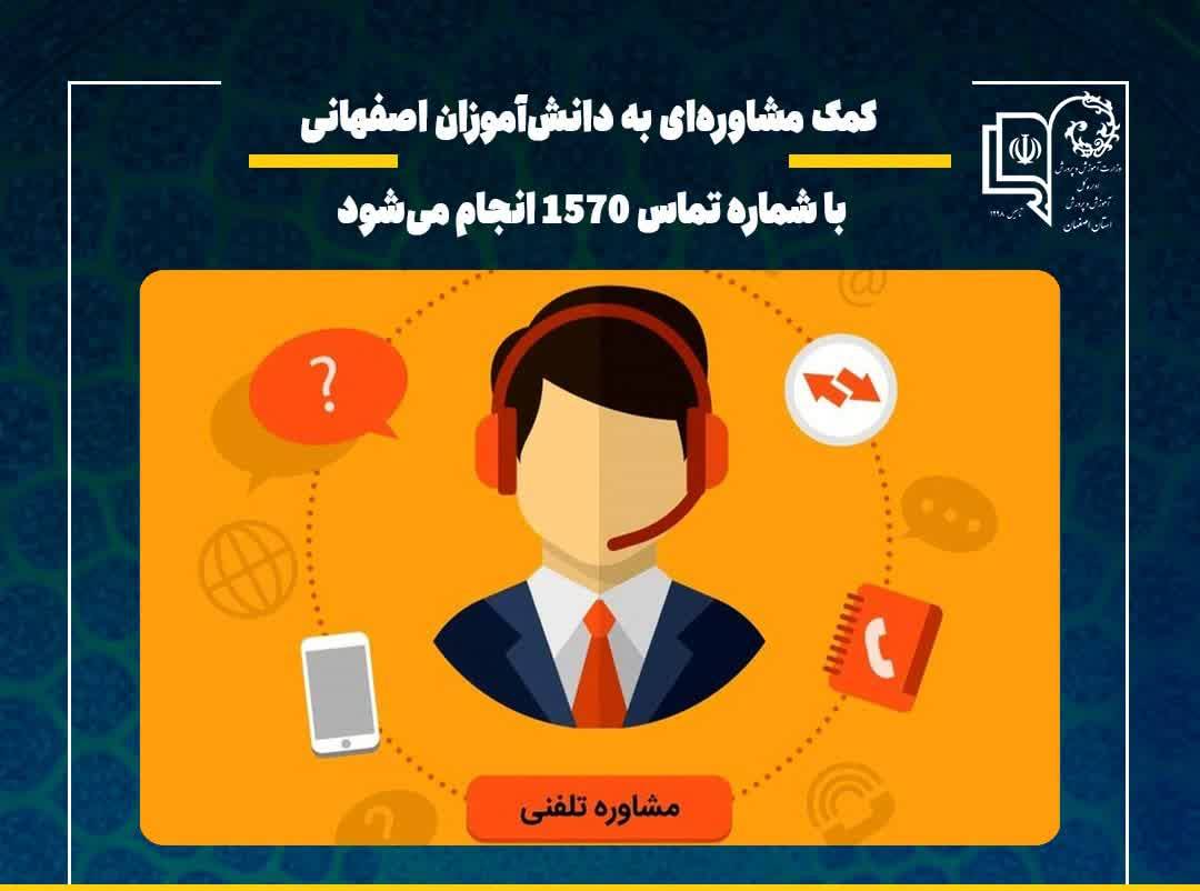 راه اندازی خط اورژانس اجتماعی آموزش و پرورش در اصفهان