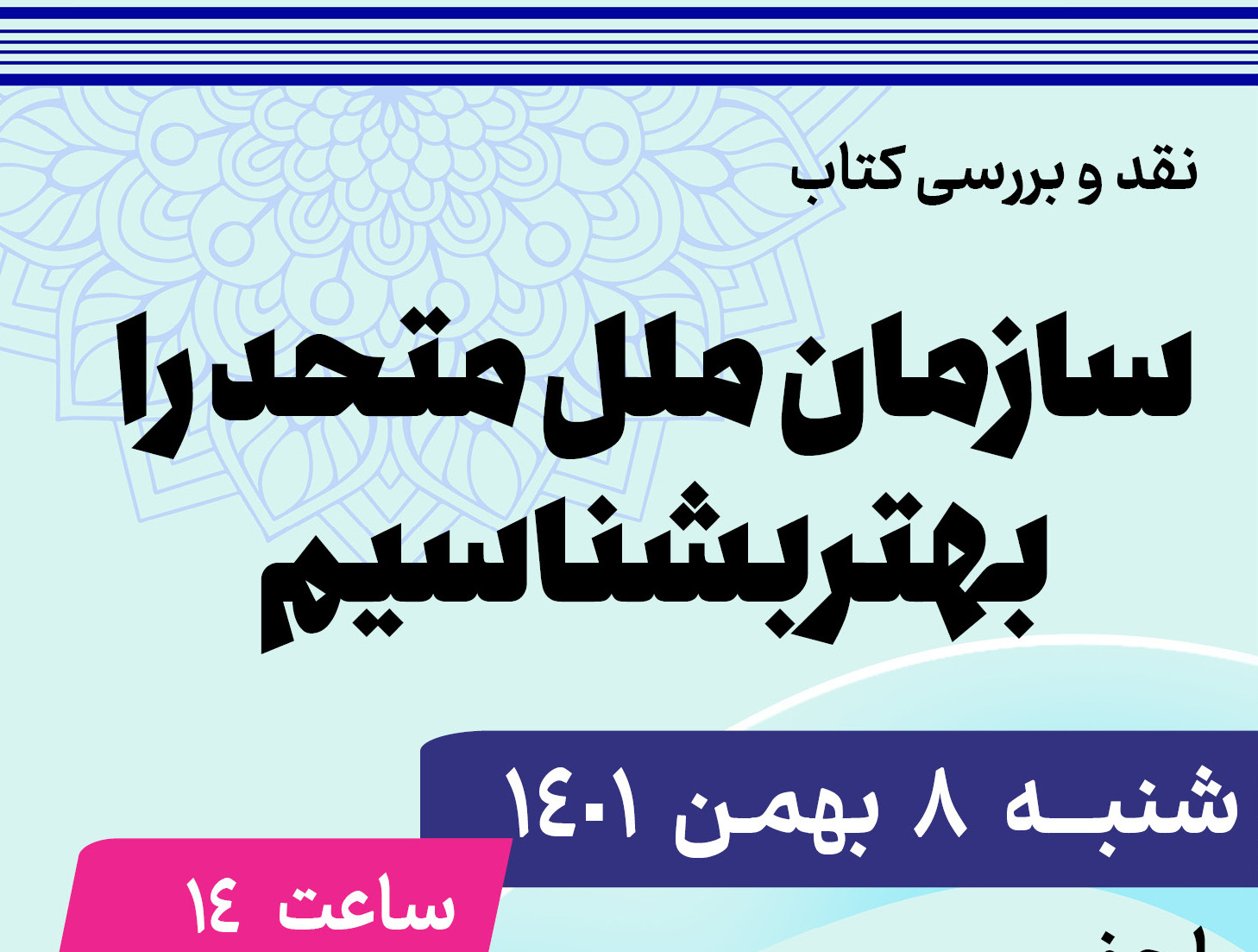 کتاب «سازمان ملل متحد را بهتر بشناسیم» بررسی می‌شود