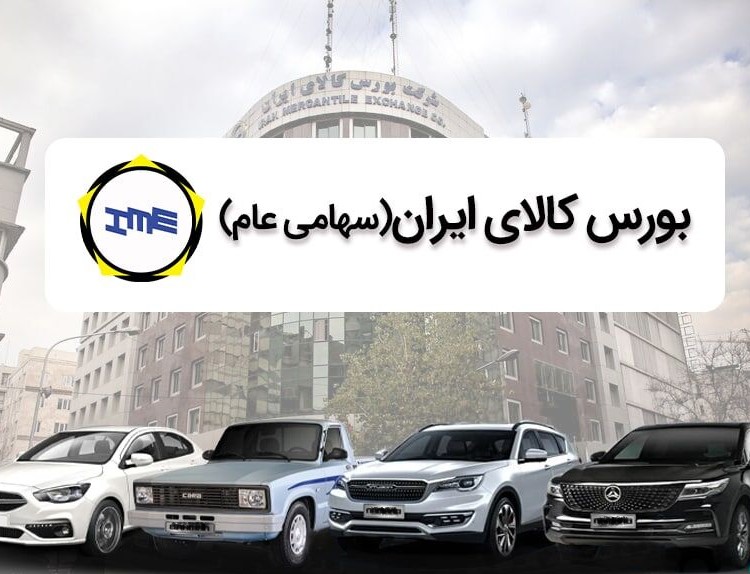 افزایش عرضه‌های ایران خودرو در بورس کالا