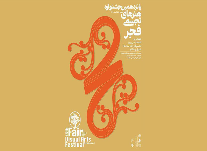 برپایی پانزدهمین جشنواره هنرهای تجسمی فجر در کرمانشاه