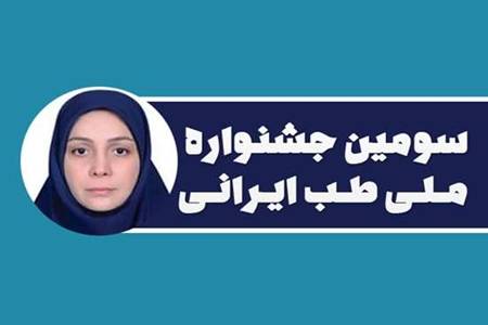 کسب مقام برتر در سومین جشنواره ملی طب ایرانی