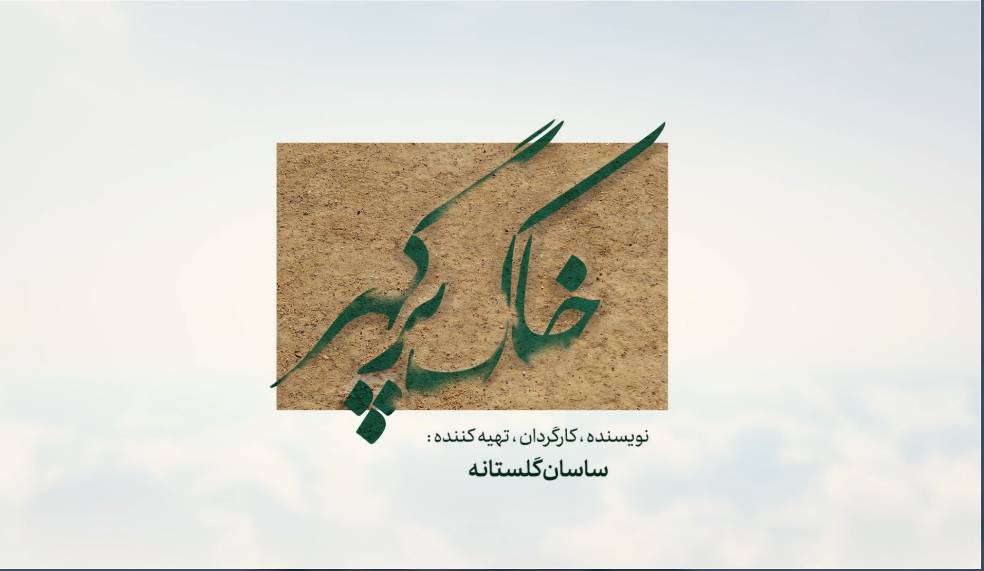 «خاک پر گهر» از شبکه پنج سیما