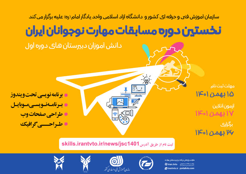 نخستین دوره مسابقات ملی مهارت نوجوانان برگزار می‌شود