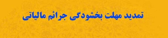 تمدید مهلت بخشودگی جرائم مالیاتی در استان تا پایان امسال