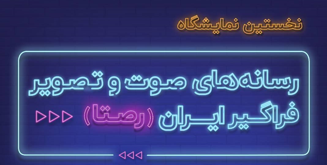 حمایت از پلتفرم‌ها یا سکو‌های ایرانی هدف برگزاری نمایشگاه «رصتا» است