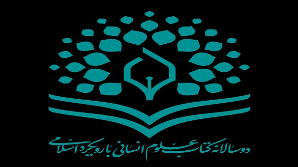برگزیدگان دوسالانه کتاب علوم انسانی با رویکرد اسلامی