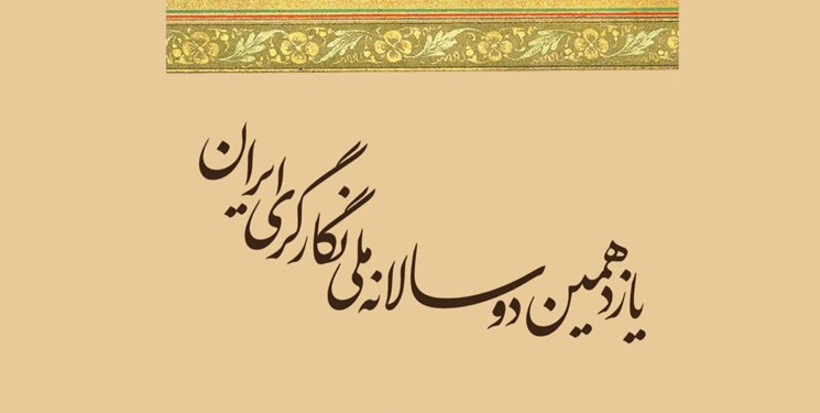 افتتاح یازدهمین دوسالانه ملّی نگارگری ایران/ شنبه