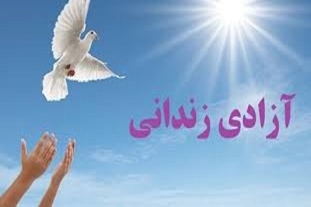 آزادی ۸۰ محکوم جرائم غیرعمد از زندان‌های فارس