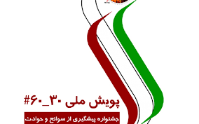 ایجاد پویش ۶۰ - ۳۰ برای کاهش سوانح جاده ای در زنجان