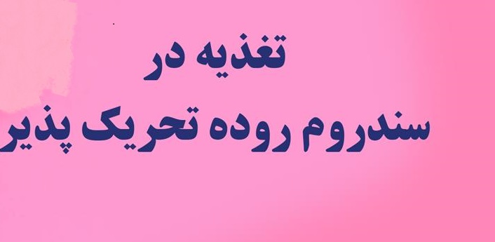 مبتلایان به سندروم روده تحریک پذیر مصرف کدام مواد غذایی را محدود کنند؟