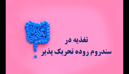 رابطه شدت سندروم روده تحریک پذیر با مشکلات روحی و استرس