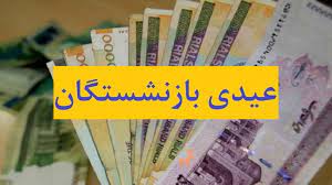 پرداخت عیدی بازنشستگان و مستمری بگیران تامین اجتماعی از فردا