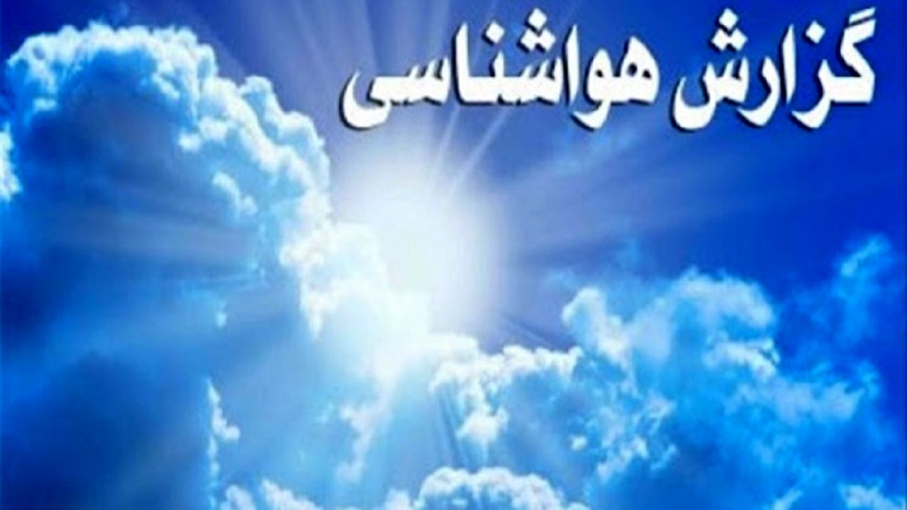 جو پایدار در اکثر مناطق استان اصفهان