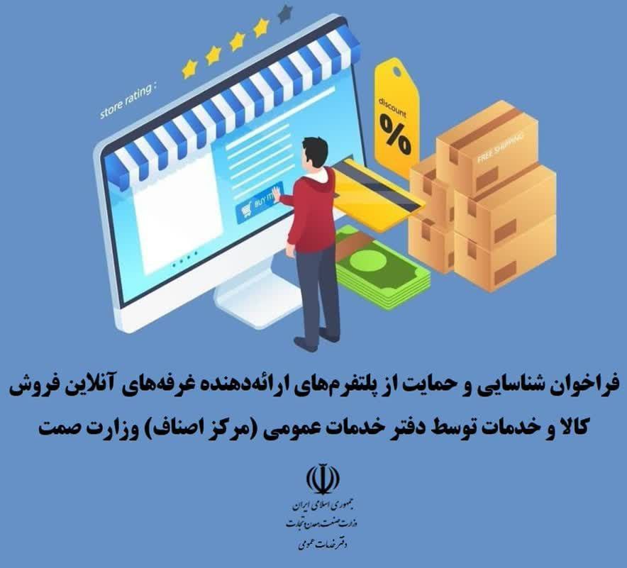 فراخوان حمایت از سکو‌های اینترنتی ارائه‌دهنده غرفه‌های برخط فروش کالا و خدمات